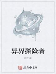 异界探险者