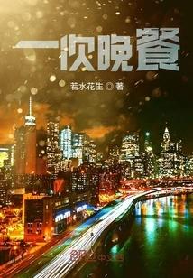 一次晚餐