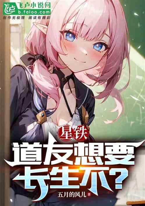 星铁：道友想要长生不？