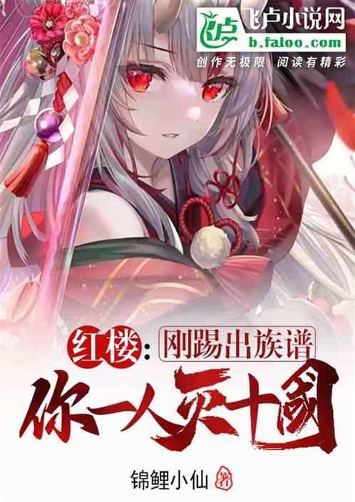 红楼：刚踢出族谱，你一人灭十国