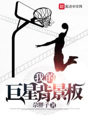 我的巨星背景板