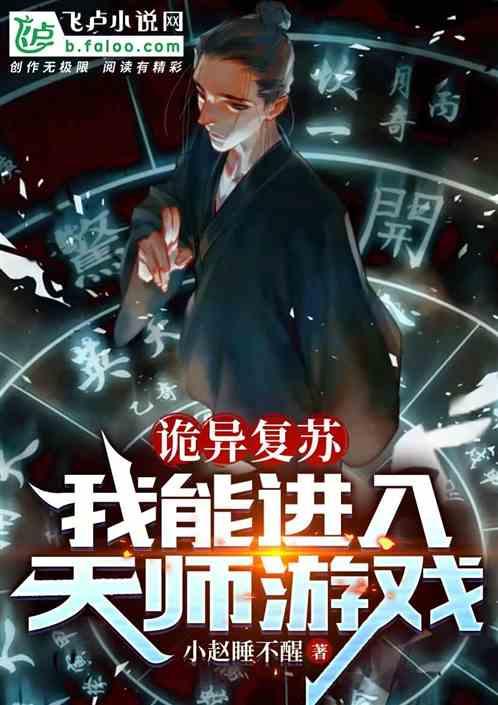诡异复苏：我能进入天师游戏