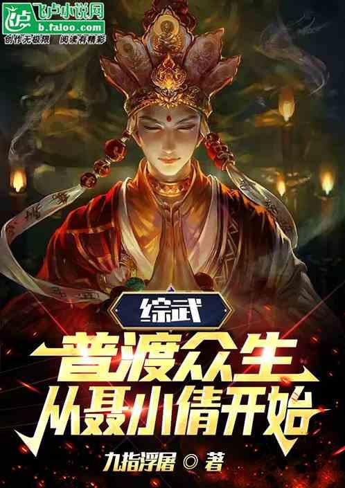 综武：普渡众生，从聂小倩开始