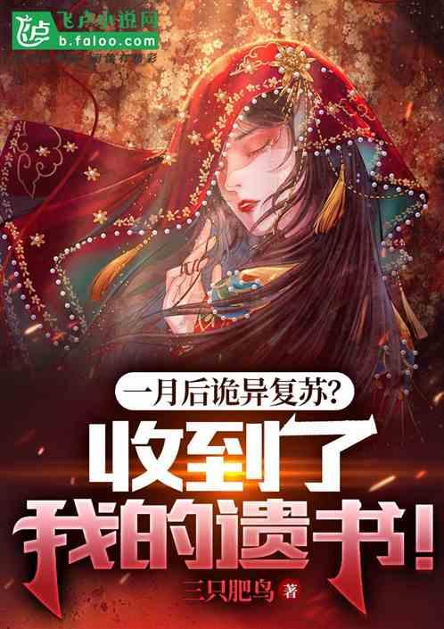 一月后诡异复苏？收到了我的遗书