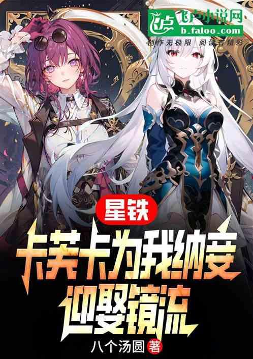 星铁：卡芙卡为我纳妾，迎娶镜流