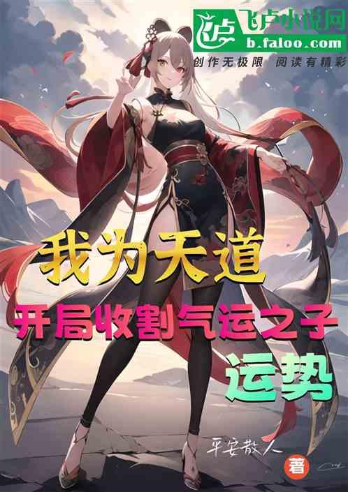 我为天道！开局收割气运之子运势