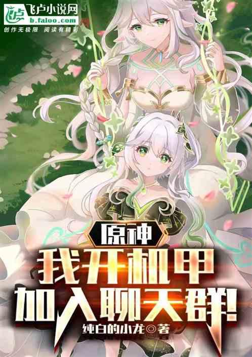 原神：我开机甲加入聊天群！