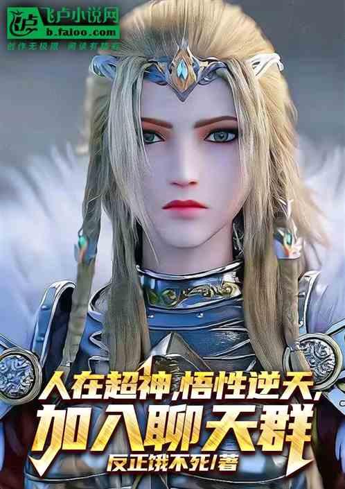 人在超神，悟性逆天，加入聊天群