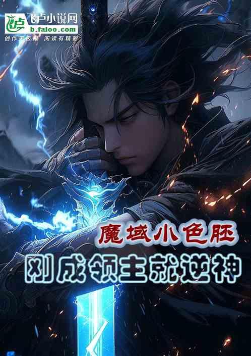 魔域不良人，刚成领主就逆神