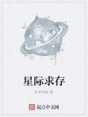 星际求存
