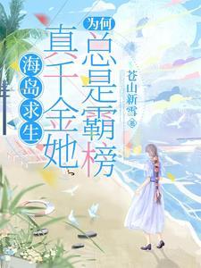 海岛求生：真千金她为何总是霸榜