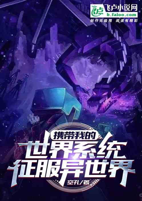 携带我的世界系统征服异世界