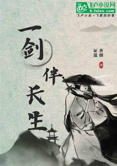 一剑伴长生