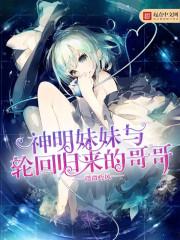 神明妹妹与轮回归来的哥哥
