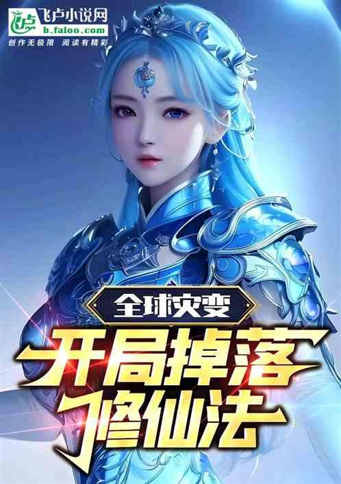 全球高武：开局掉落修仙法