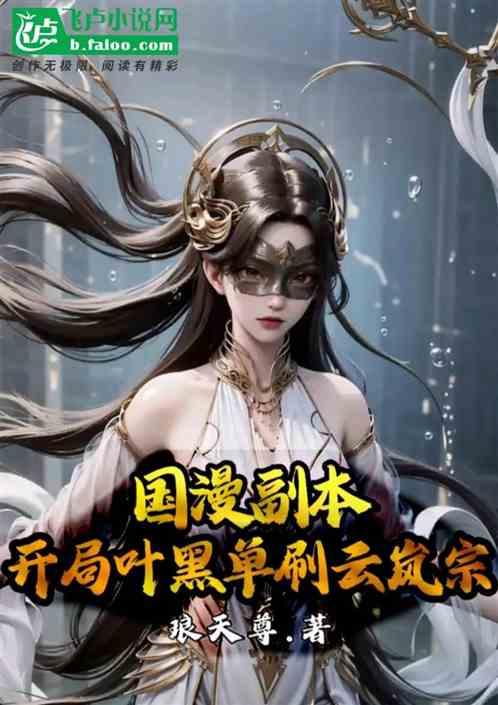 国漫副本：叶黑单刷云蓝宗