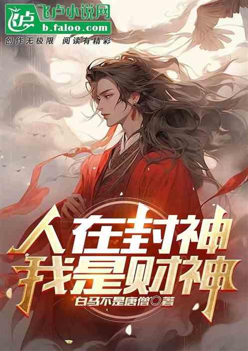人在封神：我是财神