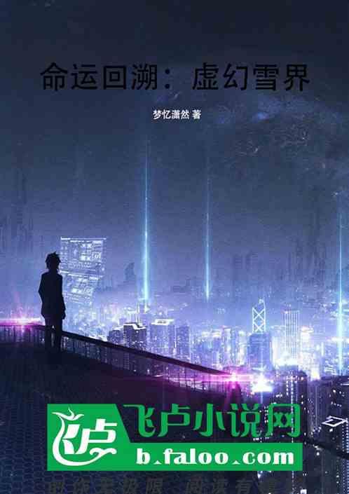 命运回溯：虚幻雪界