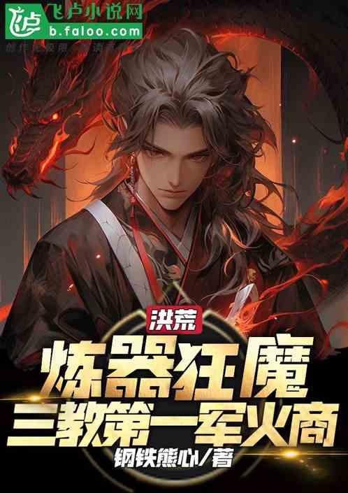 洪荒：炼器狂魔，三教第一军火商