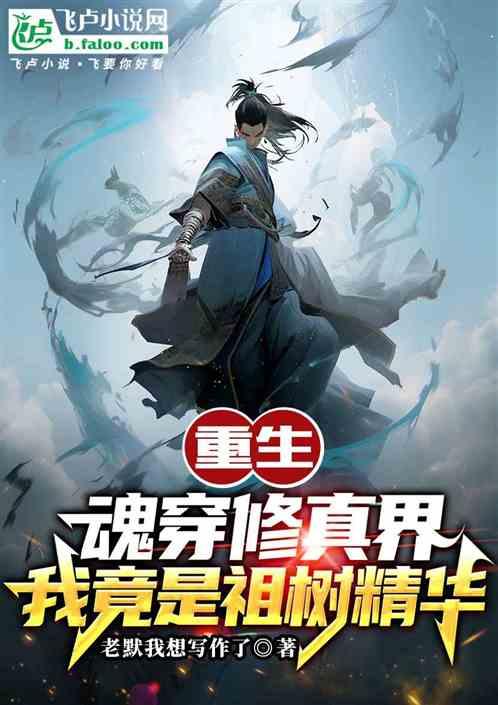 重生：魂穿修真界我竟是祖树精华