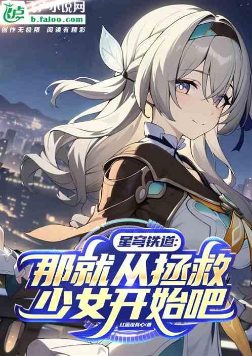星穹铁道：那就从拯救少女开始吧