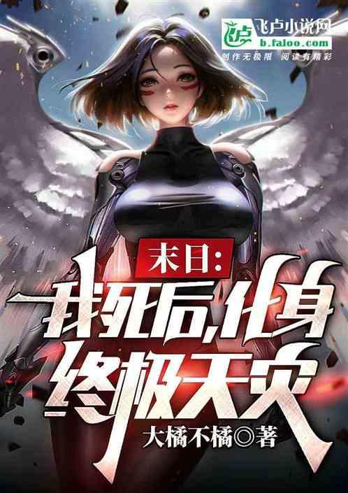 末日：我死后，化身终极天灾