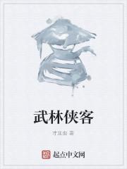 武林侠客