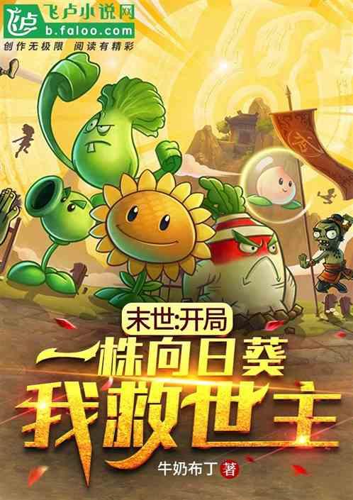 末世：开局一株向日葵，我救世主
