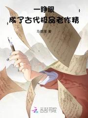 一睁眼，成了古代极品老作精