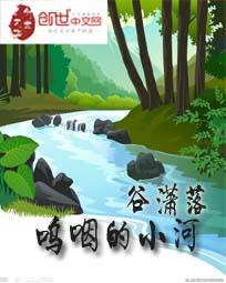 呜咽的小河