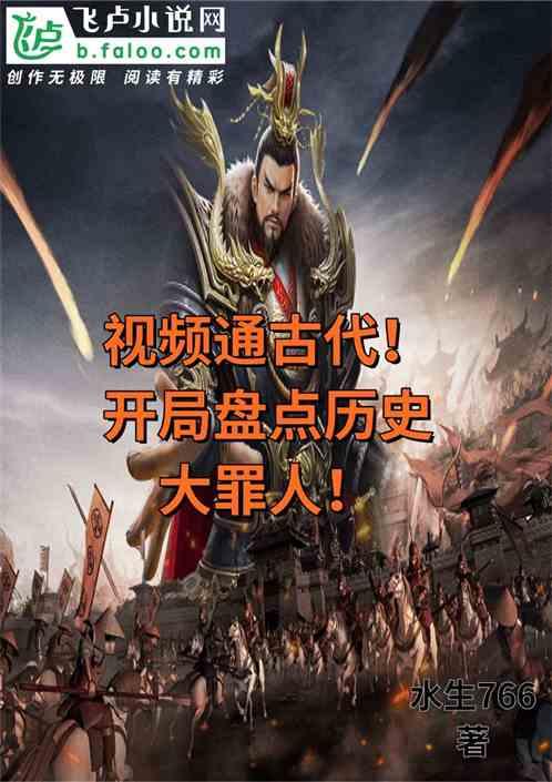 视频通古代！开局盘点历史大罪人