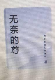 无奈的尊