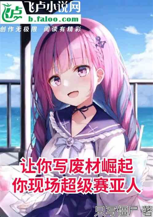 让你写废材崛起，你现场超级赛亚