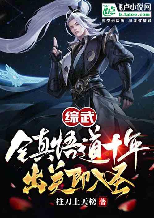 武侠：全真签到十年，出关即入圣