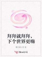 拜拜就拜拜，下个世界更嗨
