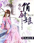 重生俏厨娘