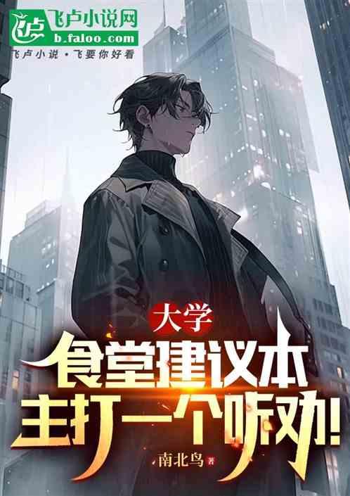 大学食堂建议本，主打一个听劝！