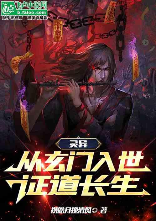 灵异：从玄门入世证道长生