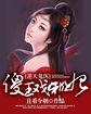 逆天鬼医：傻王戏邪妃