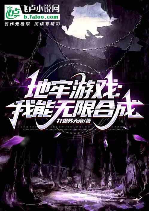 地牢游戏：我能无限合成