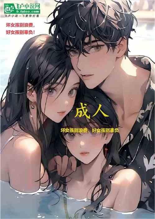 成人：坏女孩别浪费，好女孩别辜