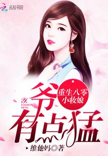 重生八零小妆娘:爷,有点猛!