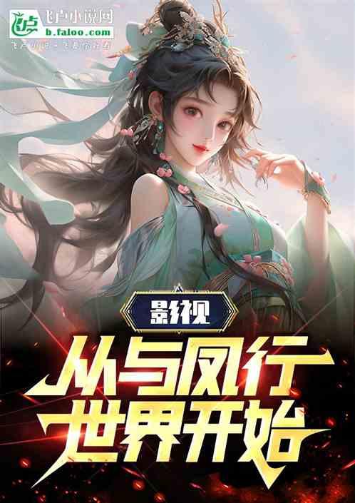影视：从与凤行世界开始！