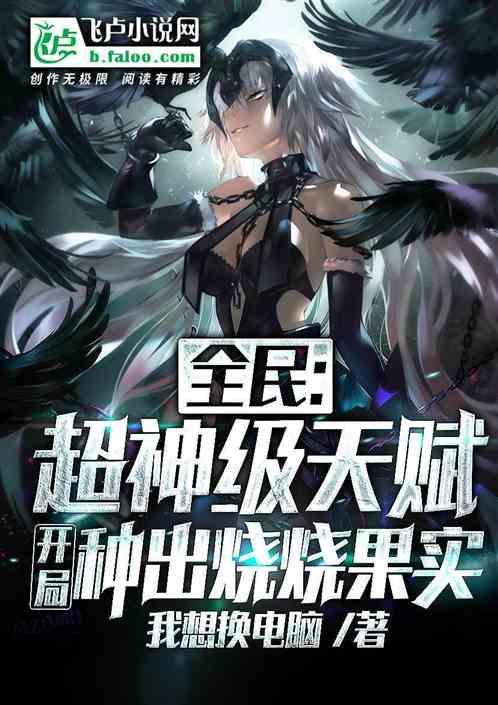 全民：超神级天赋，开局烧烧果实