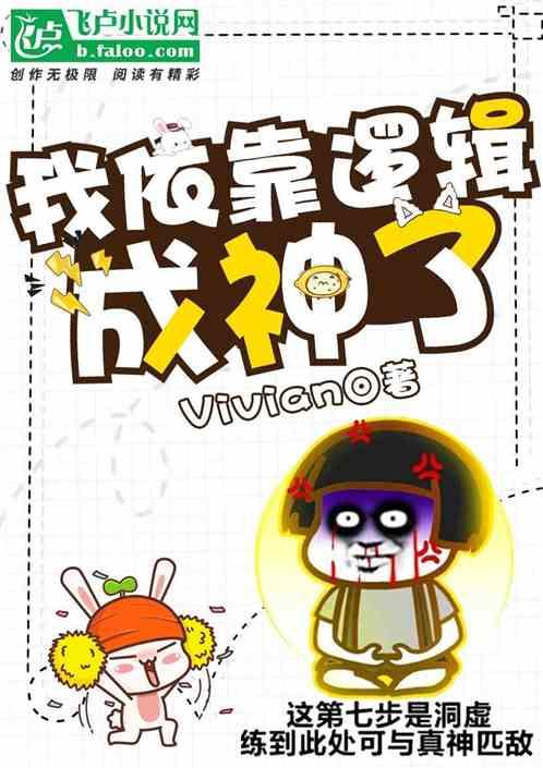 我依靠逻辑成神了