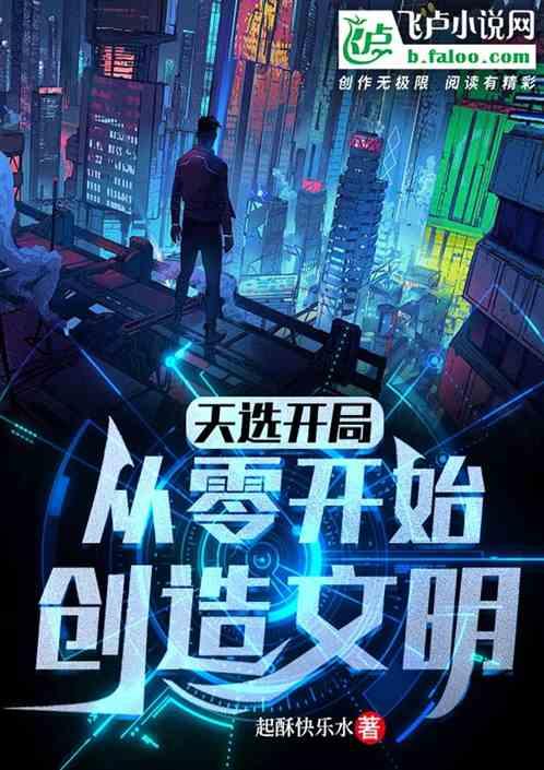 天选开局:从零开始创造文明