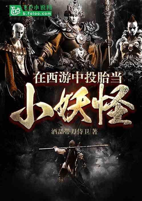 在西游中投胎做小妖怪