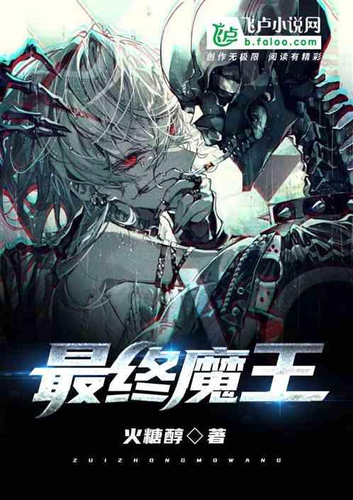 最终魔王
