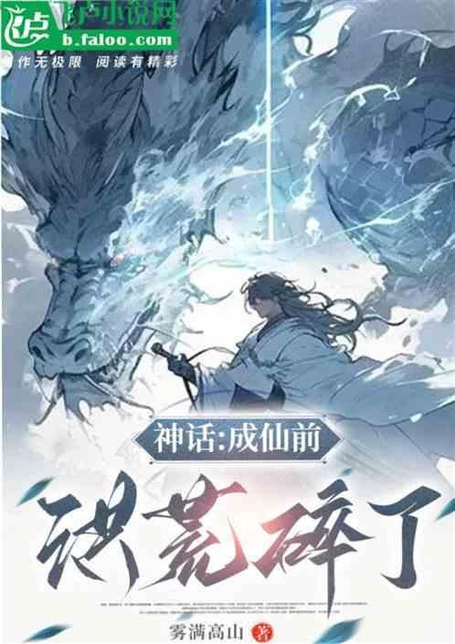 神话：成仙前，洪荒碎了！