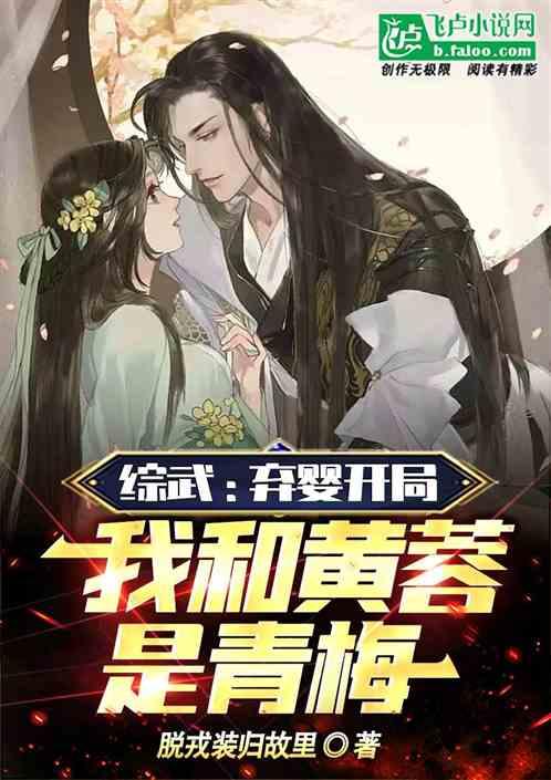 综武：弃婴开局，我和黄蓉是青梅